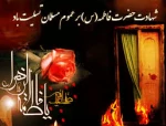 شهادت بانوی دو عالم ، امّ ابیها حضرت فاطمه الزهرا سلام الله علیها بر عموم مسلمانان تسلیت باد 2