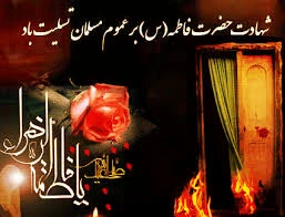 شهادت بانوی دو عالم ، امّ ابیها حضرت فاطمه الزهرا سلام الله علیها بر عموم مسلمانان تسلیت باد 2