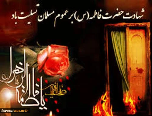 شهادت بانوی دو عالم ، امّ ابیها حضرت فاطمه الزهرا سلام الله علیها بر عموم مسلمانان تسلیت باد 2