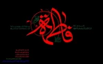 شهادت حضرت فاطمه زهرا سلام الله علیها تسلیت باد. 2