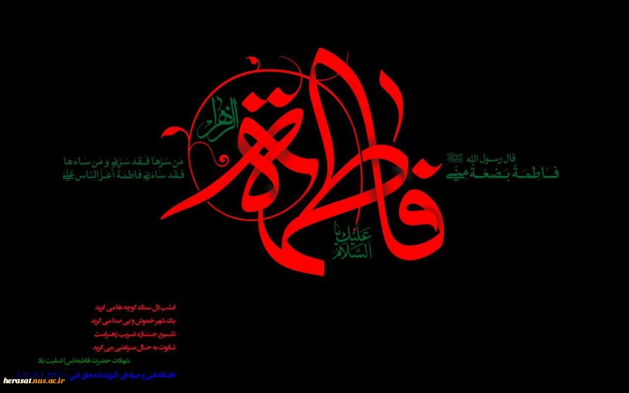 شهادت حضرت فاطمه زهرا سلام الله علیها تسلیت باد. 2