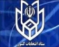 دستورالعمل فعالیت تبلیغاتی انتخابات درفضای مجازی