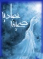 دعای 27 صحیفه صجادیه - نیایش درباره مرزداران