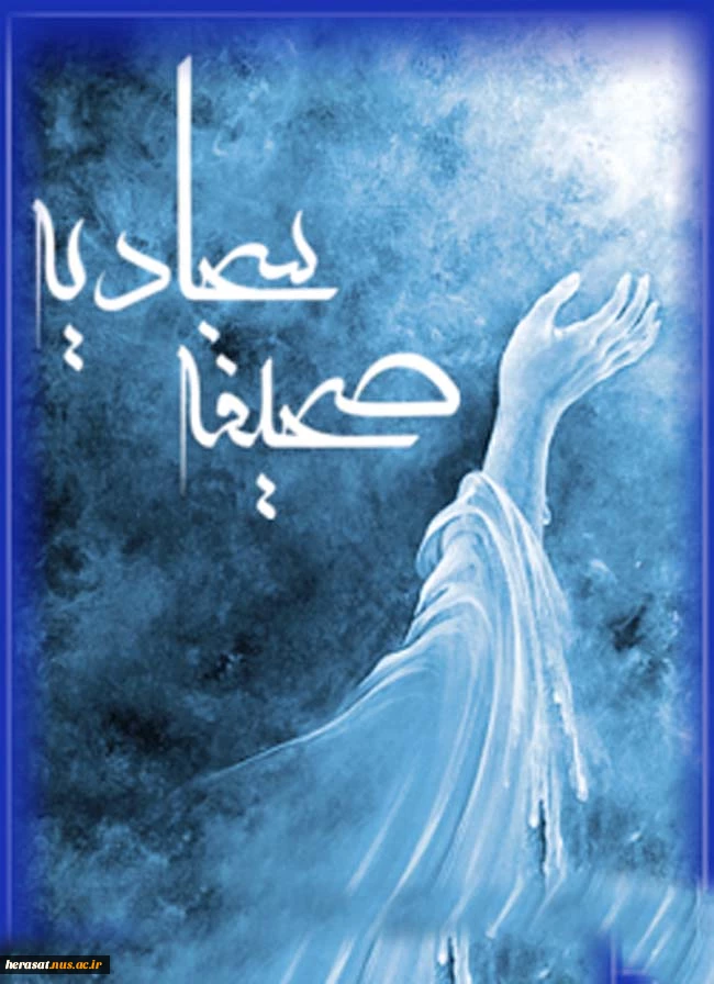 دعای 27 صحیفه صجادیه - نیایش درباره مرزداران