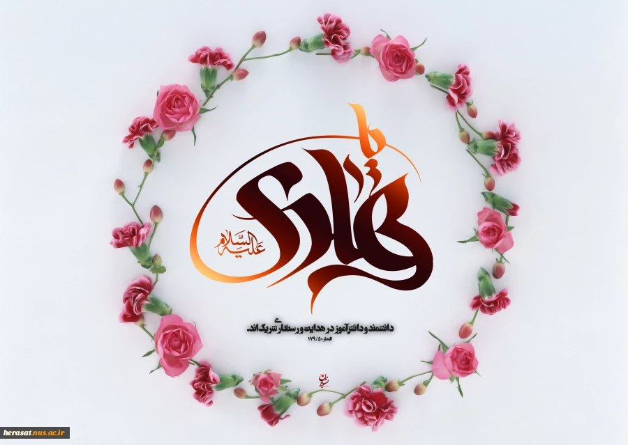 فرا رسیدن میلاد باسعادت امام دهم شیعیان، حضرت امام علی النّقی الهادی علیه السلام ، بر عاشقان طریقت اهل بیت علیهم السلام خجسته باد.
 2