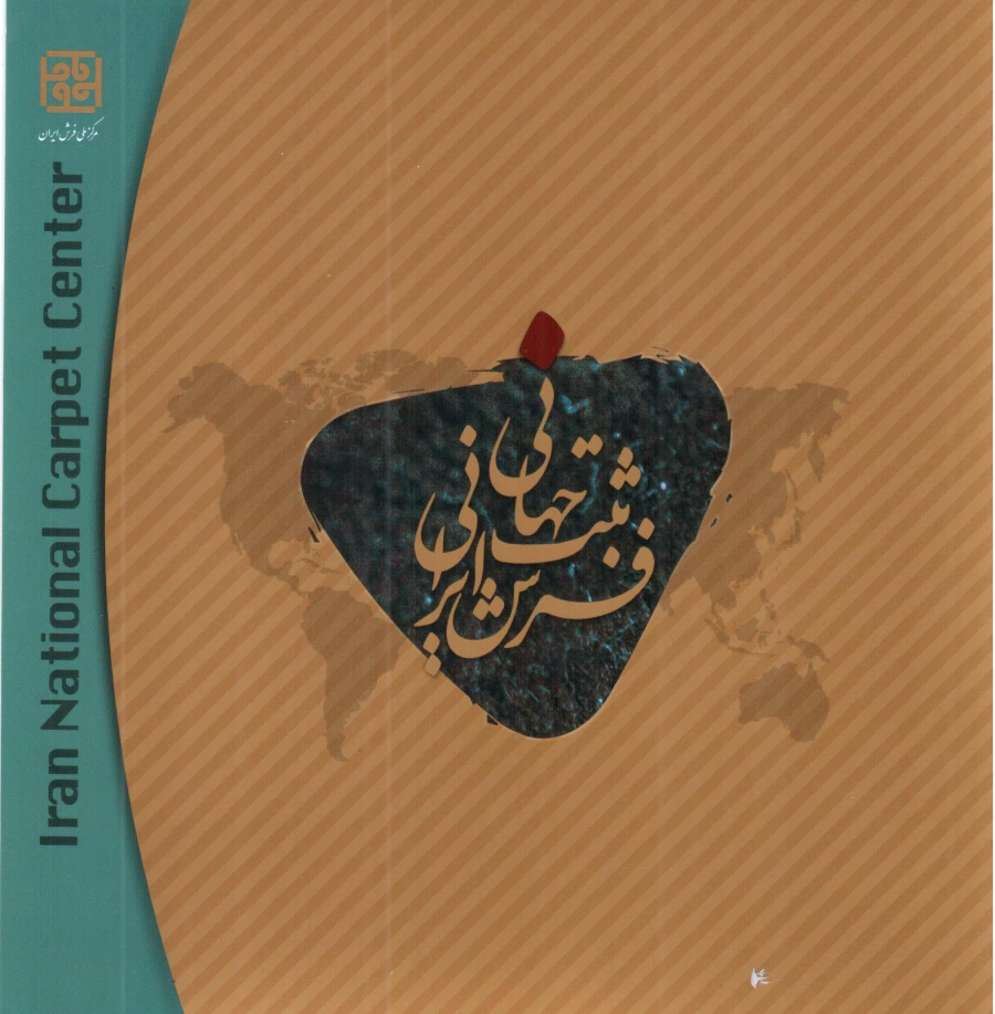 ثبت فرش جهانی ایرانی