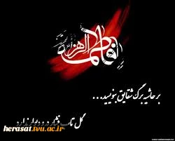 ویژه نامه شهادت حضرت زهرا(س)کرامات و معجزات  2