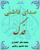 فدک صدای فاطمه