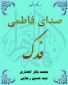 فدک صدای فاطمه