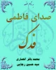 فدک صدای فاطمه