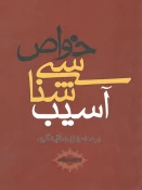 آسیب شناسی خواص 2