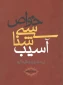 آسیب شناسی خواص