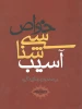 آسیب شناسی خواص 2