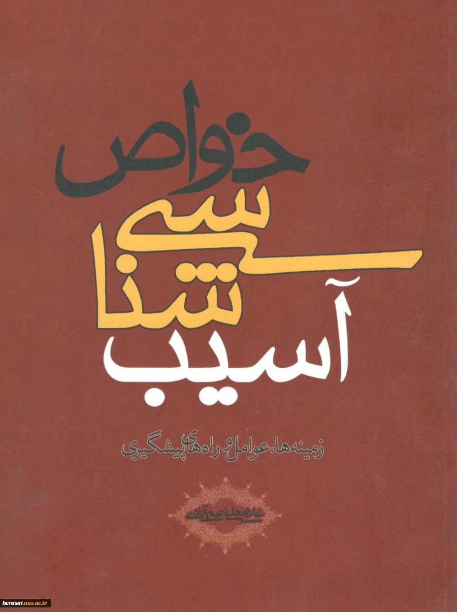 آسیب شناسی خواص 2
