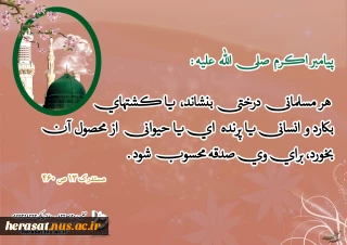 سخنی از پیامبر اکرم (ص)