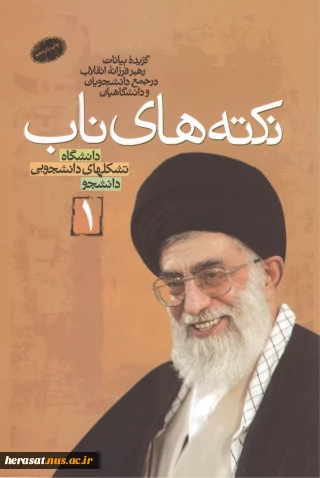 نکته های ناب مقام معظم رهبری در خصوص تشکل های دانشجویی