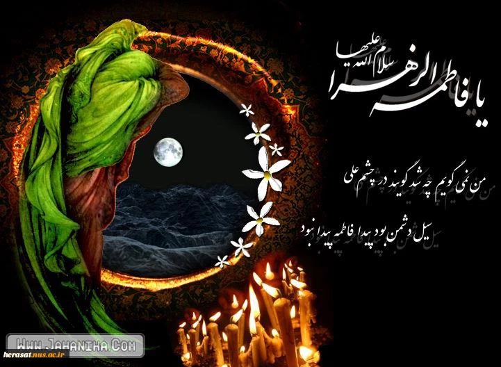 فرارسیدن  شهادت حضرت فاطمه زهرا (س) تسلیت باد