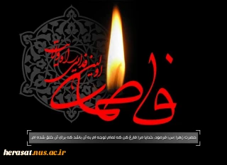 پیامبر اکرم (ص) می فرمایند:
من نام دخترم را فاطمه گذاشتم؛ زیرا خداوند ، فاطمه و هر کس که
او را دوست دارد، از آتش دوزخ دور نگه داشته است.