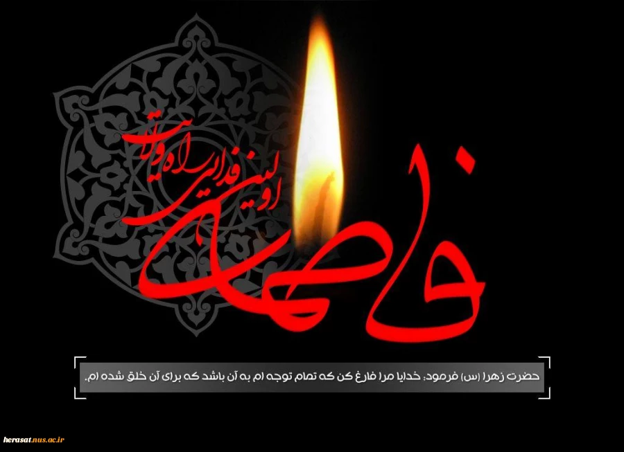 پیامبر اکرم (ص) می فرمایند:
من نام دخترم را فاطمه گذاشتم؛ زیرا خداوند ، فاطمه و هر کس که
او را دوست دارد، از آتش دوزخ دور نگه داشته است.