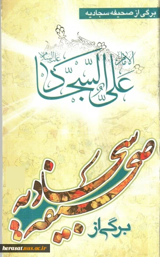 دعای 20 ازصحیفه سجادیه 
نیایش درطلب اخلاق ستوده و افعال پسندیده