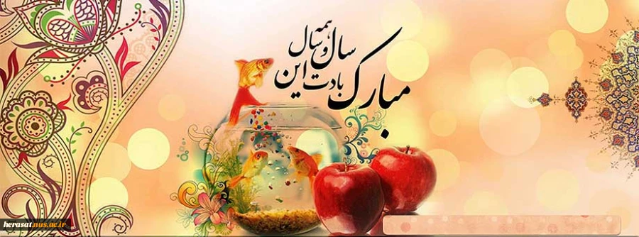 فرا رسیدن  بهار و سال نو مبارک