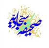 برگی از صحیفه سجادیه