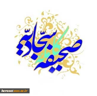 برگی از صحیفه سجادیه
