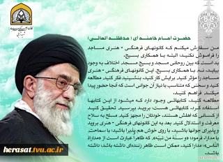 سخنان مقام معظم رهبری در مورد اهمیت کانون های فرهنگی هنری مساجد