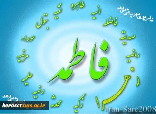 ولادت حضرت فاطمه زهرا(س)