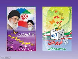 روز جمهوری  اسلامی