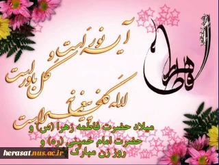 میلاد حضرت  فاطمه زهرا(س) وامام خمینی (ره ) مبارک باد .