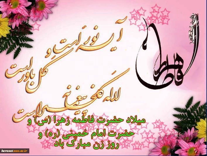 میلادحضرت زهرا(س)
