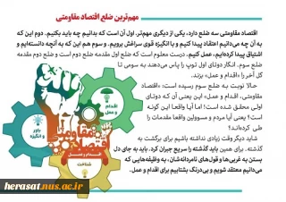مهمترین ضلع اقتصاد مقاومتی