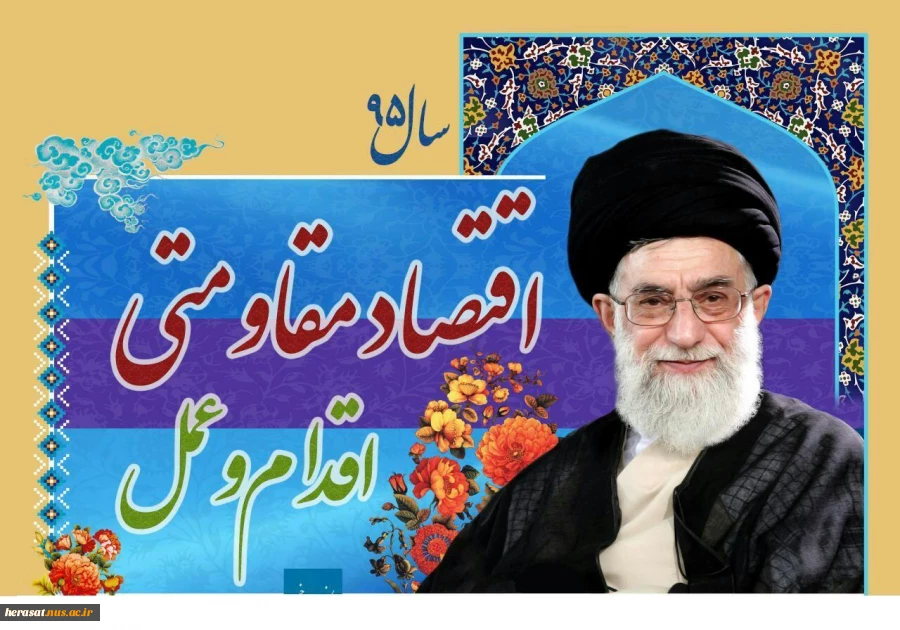 سال " اقتصاد مقاومتی ، اقدام و عمل " که از سوی مقام معظم رهبری نامگذاری شده ، نقشه راه روشن و آینده ساز برای عبور از مراحل رشد و توسعه و رسیدن به پیشرفت همراه با عدالت است. 2