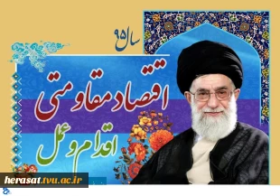 شعار سال 95 اقتصاد مقاومتی اقدام و عمل