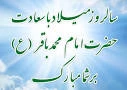 ولادت امام محمد باقر(ع) مبارک