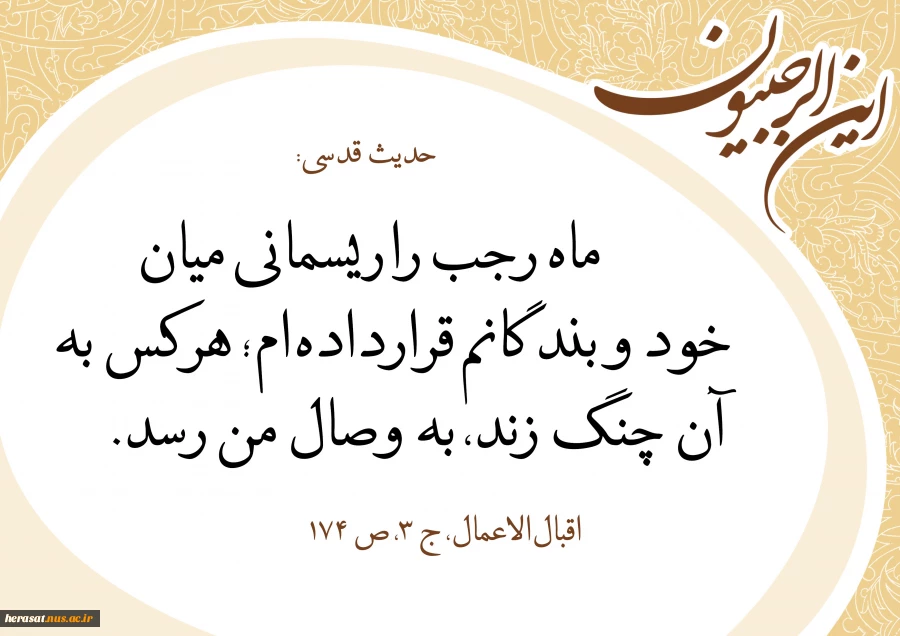 اهمیت ماه رجب 2