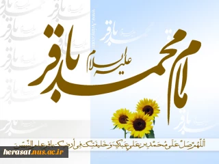 ولادت پنچمین نور ولایت ، امام محمد باقر علیه السلام مبارک باد