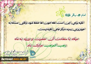 امام محمد باقر (ع)