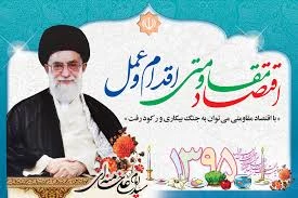 تبریک عید نوروز و نام گذاری سال توسط مقام معظم رهبری