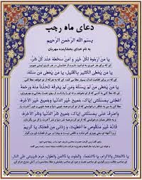 دعای ماه رجب