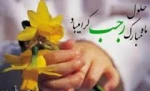 فضیلیت ماه رجب