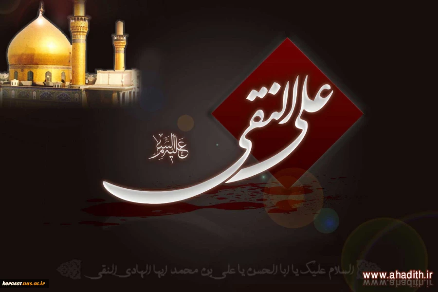 شهادت امام علی النقی الهادی (ع)
