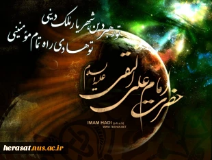 شهادت امام علی النقی الهادی (ع)