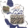 روز ارتش جمهوری اسلامی ایران