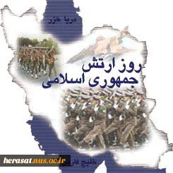 روز ارتش جمهوری اسلامی ایران