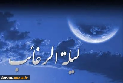 شب لیلةالرغائب