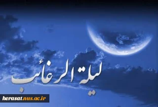 فضیلت و اعمال شب لیلةالرغائب