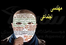 مهندسی اجتماعی و اخذ اطلاعات شخصی