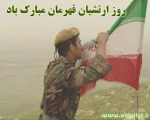 روز ارتش بردلیرمردان این مرز وبوم گرامی باد.
